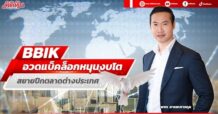 BBIK อวดแบ็คล็อกหนุนงบโต  สยายปีกตลาดต่างประเทศ