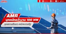 AMR บุกหนักคว้างาน100 MW. รุกสถานศึกษา-หน่วยงานรัฐ