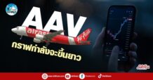 เด็กแนว (เช้า) AAV : กราฟกำลังจะขึ้นยาว