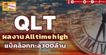 ด่วน!!! (มิติหุ้น-ข่าวเจาะ) – QLT ผลงาน All time high แบ็คล็อกทะลุ300ล้าน