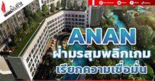 ANAN ฝ่ามรสุมพลิกเกม เรียกความเชื่อมั่น