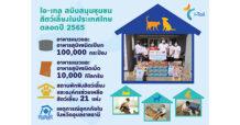 ไอ-เทล บริจาคอาหารสัตว์เลี้ยงกว่า 100,000 กระป๋อง และ 10,000 กิโลกรัม เพื่อสนับสนุนชุมชนสัตว์เลี้ยง