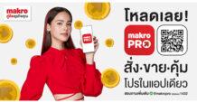 Makro คว้านางเอกซูเปอร์สตาร์เบอร์หนึ่งแห่งวงการบันเทิงอย่าง “ญาญ่า – อุรัสยา เสปอร์บันด์” มาเป็นพรีเซนเตอร์ภาพยนตร์โฆษณาชุดใหม่ของ “Makro PRO” แอปพลิเคชัน