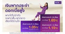 SCB ชวนคนไทยออมเงินรับดอกเบี้ยขาขึ้น ส่ง “บัญชีเงินฝากประจำดอกเบี้ยสูงโดนใจ” รับดอกเบี้ยสูงถึง 1.65% ต่อปี