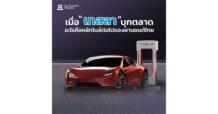 เมื่อ “เทสลา” บุกตลาด – อะไรคือหลักไมล์ต่อไปของยานยนต์ไทย
