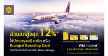 กรุงศรี มอบส่วนลดพิเศษเมื่อจองเที่ยวบินกับ Qatar Airways ผ่านบัตรกรุงศรี เดบิต หรือ Krungsri Boarding Card