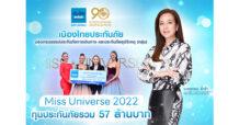 “เมืองไทยประกันภัย” มอบกรมธรรม์ประกันภัย Miss Universe 2022 สำหรับภารกิจทั่วโลก เพื่อร่วมส่งต่อพลังผู้หญิง