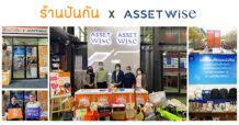 แอสเซทไวส์ เดินหน้าต่อยอดสร้างสังคมแห่งการแบ่งปันอย่างยั่งยืน จับมือ ‘ร้านปันกัน’ โดยมูลนิธิยุวพัฒน์ เปิด “ร้านปันกัน x AssetWise”