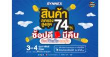“SYNNEX ช้อปดีมีคืน” เปิดโปรเด็ดสินค้าไฮไลท์ เจอกัน 3-4 ก.พ. นี้ ที่สำนักงานใหญ่ และช่องทางออนไลน์