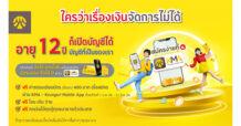 ใครว่าเรื่องเงิน จัดการไม่ได้…กรุงศรี จัดให้ อายุ 12 ปี เปิดบัญชี “จัดให้ ออนไลน์” พร้อมสมัคร “บัตรเดบิต จัดให้ D” ผ่าน KMA-Krungsri Mobile App ฟรีค่าธรรมเนียมบัตร (ปีแรก)