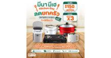 “29Shopping” ลดกระหน่ำเอาใจสายเชฟ!  “มีนามีเฮ KITCHEN DAY ลดยกครัว”