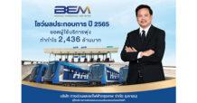 BEM โชว์ผลประกอบการปี 2565 ยอดผู้ใช้บริการพุ่ง ทำกำไร 2,436 ล้านบาท