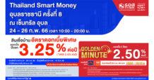 ธอส. จัดโปรเด็ดร่วมงาน Thailand Smart Money อุบลราชธานี ครั้งที่ 8  ลุ้นรับสินเชื่อบ้าน Golden Minute อัตราดอกเบี้ยต่ำปีที่ 1 – 2  เพียง 2.50% ต่อปี เท่านั้น!!