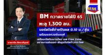 BM เปิดงบปี 65 รายได้ทะลุ 1.3 พันล้านบาท แจกปันผลรวมกว่า 51 ลบ.