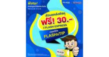 ทิพยประกันภัย จับมือ แฟลช เอ็กซ์เพรส มอบโปรโมชันสุดพิเศษ! ส่วนลดประกันภัยสูงสุด 15% พร้อมส่งพัสดุฟรี