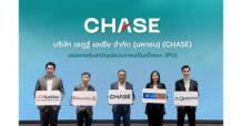 CHASE ปลื้มกระแสแรง นักลงทุนสถาบันและรายย่อยให้ความสนใจล้นหลาม  แต่งตั้งผู้จัดการการจัดจำหน่าย เคาะไอพีโอ 2.90 บาท/หุ้น  จอง 13-15 กุมภาพันธ์ นี้