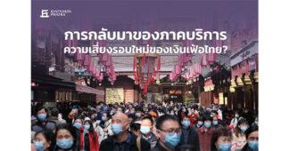 การกลับมาของภาคบริการ ความเสี่ยงรอบใหม่ของเงินเฟ้อไทย ?