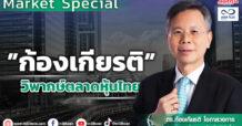 ตลาดหุ้น-เศรษฐกิจปี66 ในสายตา”ก้องเกียรติ”