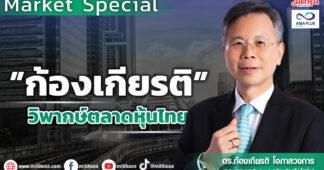 ตลาดหุ้น-เศรษฐกิจปี66 ในสายตา”ก้องเกียรติ”