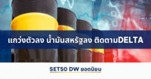 แนวโน้มราคา SET50 Index Futures แกว่งตัวลง น้ำมันสหรัฐลง ติดตาม DELTA