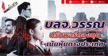 บลจ.วรรณ ปรับพอร์ตลงทุน เน้นหุ้นต่างประเทศ