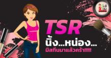 TSR นิ้ง…หน่อง…มิสทีนมาแล้วคร้า!!!!!