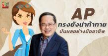 AP ทรงยังน่าท้าทาย – ปันผลอย่างมืออาชีพ