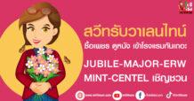 สวีทรับวาเลนไทน์ ซื้อเพชร ดูหนัง เข้าโรงแรมกันเถอะ  JUBILE -MAJOR-ERW- MINT-CENTEL เชิญชวน