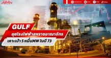 GULF  ลุยพลังงานลม สหราชอาณาจักร ตั้งเป้า 5 หมื่นMW ภายในปี 73