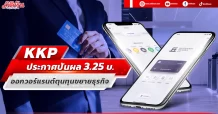 บอร์ด KKP ไฟเขียวปันผล 3.25 บาทควบแจกวอร์แรนท์  รองรับกลยุทธ์ขยายธุรกิจ โตสินเชื่อ รุกหน้าบริการดิจิทัล