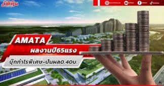 AMATA ผลงานปี65แรง บุ๊กกำไรพิเศษ-ปันผล0.40บ.