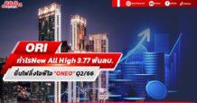 ORI กำไรNew All High 3.77 พันลบ. ยื่นไฟลิ่ง “ONEO” ขายหุ้นIPO ภายในQ2/66