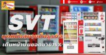 SVT  บุกหนักสยายปีกธุรกิจ  เดินหน้าปั้นยอดขาย15%