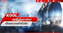 KOOL ลุยซื้อกิจการใหม่ ดันผลงานทำนิวไฮ