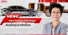 HENG  ผลงานทำนิวไฮไม่หยุด  สินเชื่อพุ่ง1.44หมื่นล.