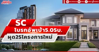 SC โบรกอัพเป้า5.05บ. ผุด25โครงการใหม่