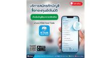 KTAM เพิ่มทางเลือกสำหรับลูกค้าที่มีบัญชีธนาคารกสิกรไทย เปิดบริการสมัครหักบัญชีซื้อกองทุนอัตโนมัติ ผ่านแอปพลิเคชัน KTAM Smart Trade