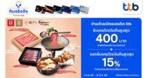 กินจริงจัง กับบัตรเครดิต ttb รับเครดิตเงินคืนสูงสุด 400 บาท พร้อมแลกรับเครดิตเงินคืนสูงสุด 15%
