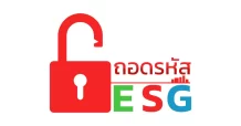 ถอดรหัส ESG