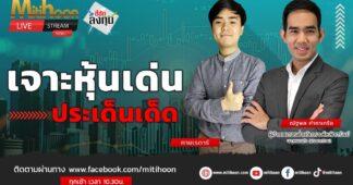 รายการ “ชี้ชัดลงทุน” วันที่ 18 ก.ค.2566